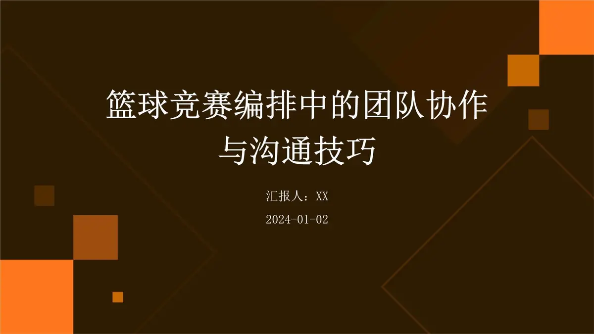 如何制定智能篮球训练计划_0